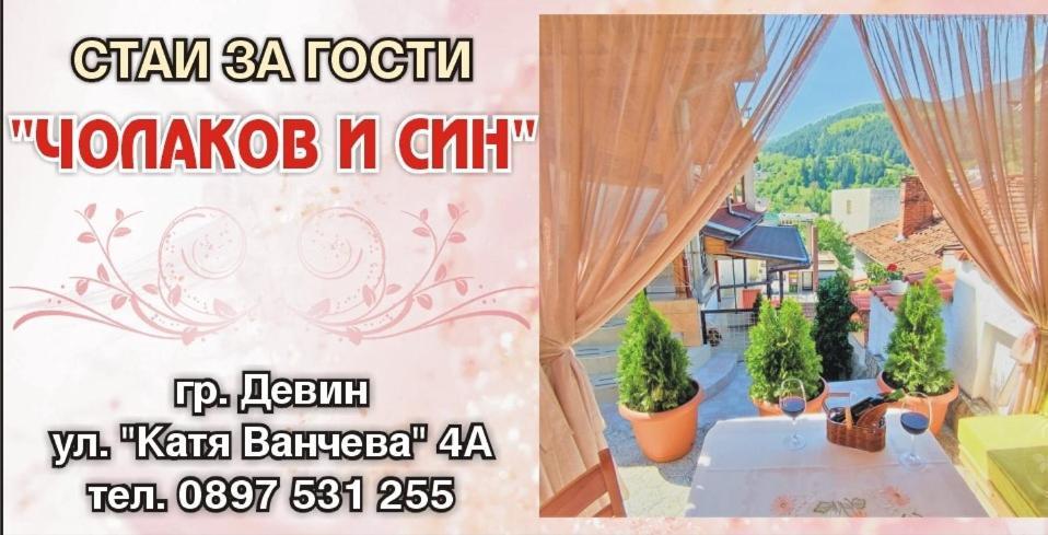 Къща Чолаков И Син - Стаи За Гости Ντέβιν Εξωτερικό φωτογραφία
